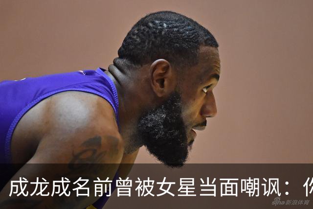 成龙成名前曾被女星当面嘲讽：你配和我搭戏吗？成龙坦言死都记得